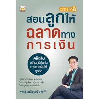 หนังสือ สอนลูกให้ฉลาดทางการเงิน สนพ.แฮปปี้ บานานา หนังสือการบริหาร/การจัดการ #อ่านเพลิน