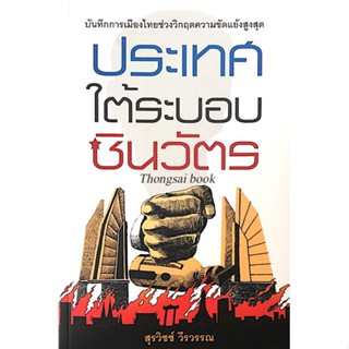 ประเทศใต้ระบอบชินวัตร สุรวิชช์ วีรวรรณ : บันทึกการเมืองไท