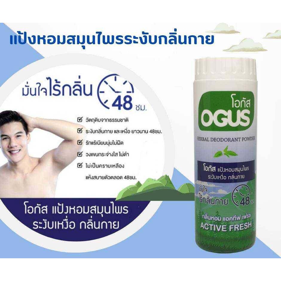 ogus-herbal-deodorant-powder-22g-แป้งโอกัส-แป้งหอมสมุนไพร-ระงับเหงื่อ-กลิ่นกาย