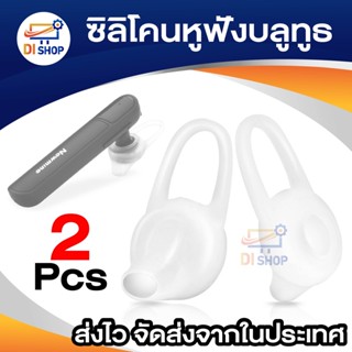 สินค้า Di Shop 2ชิ้น ซิลิโคนหูฟังบลูทูธ แผ่นหูฟังอุปกรณ์เสริมสำหรับชุดหูฟังบลูทูธ สำหรับหูฟังบลูทูธไร้สายทุกยี่ห้อ