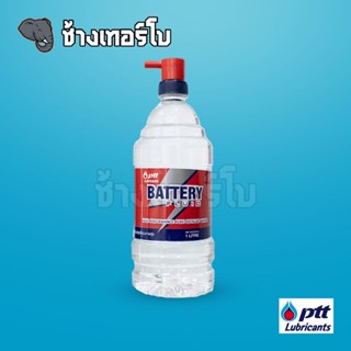 [ราคาส่ง] PTT น้ำกลั่น แบตเตอรี่ รถยนต์ ปตท ขนาด 1 ลิตร น้ำกลั่นรถยนต์