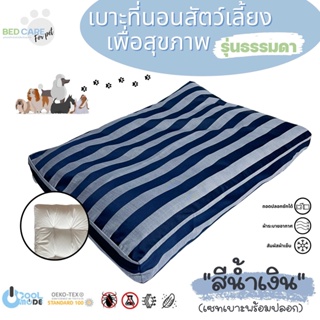 Bed Care For Pet เบาะนอนสัตว์เลี้ยงเพื่อสุขภาพ สัมผัสเย็น ป้องกันไรฝุ่น ไม่ติดขน "รุ่นธรรมดา" สีน้ำเงิน ส่งฟรี 🔥