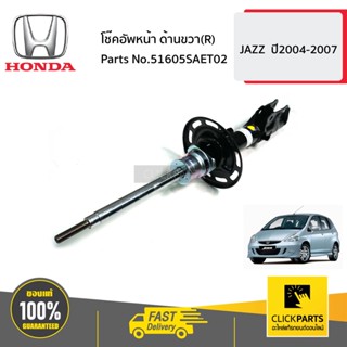 HONDA #51605SAET02 โช๊คอัพหน้า ด้านขวา(R)  JAZZ  ปี2004-2007 ของแท้ เบิกศูนย์