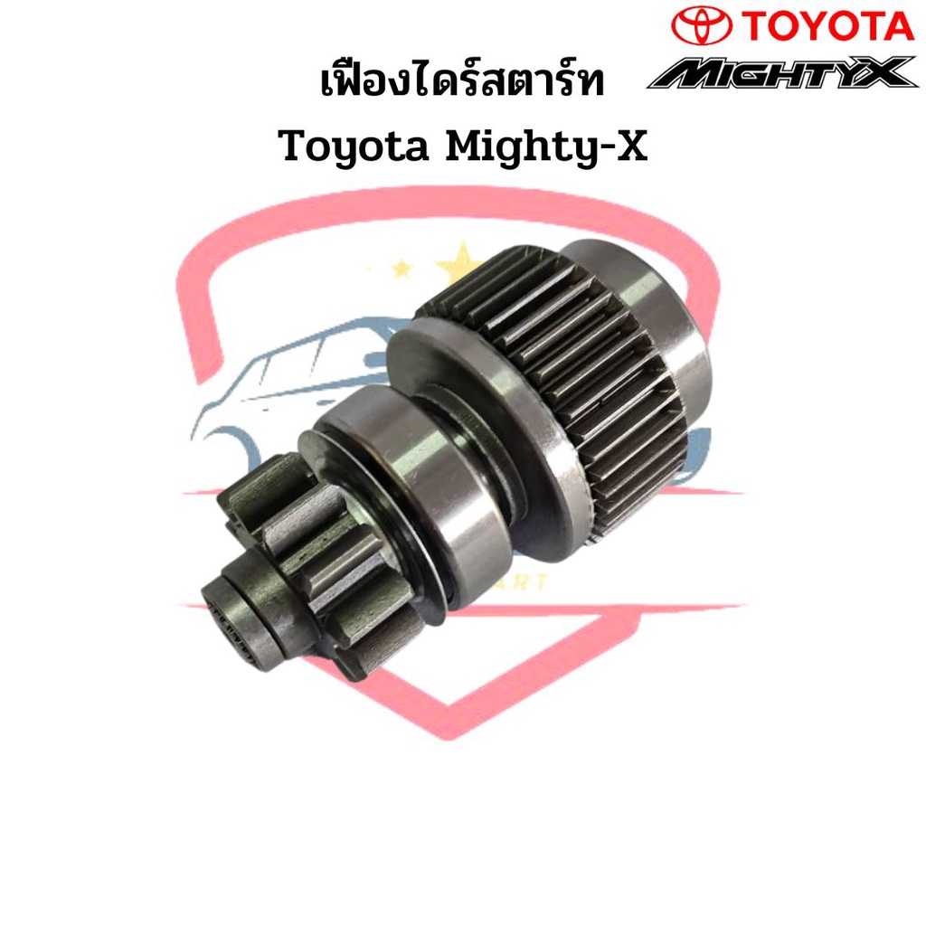 เฟืองไดร์สตาร์ท-toyota-mighty-x-nd-11ฟัน-เฟืองไดสตาร์ท-ไมตี้เอ็กซ์-เฟืองได-mtx-เฟือง-gear