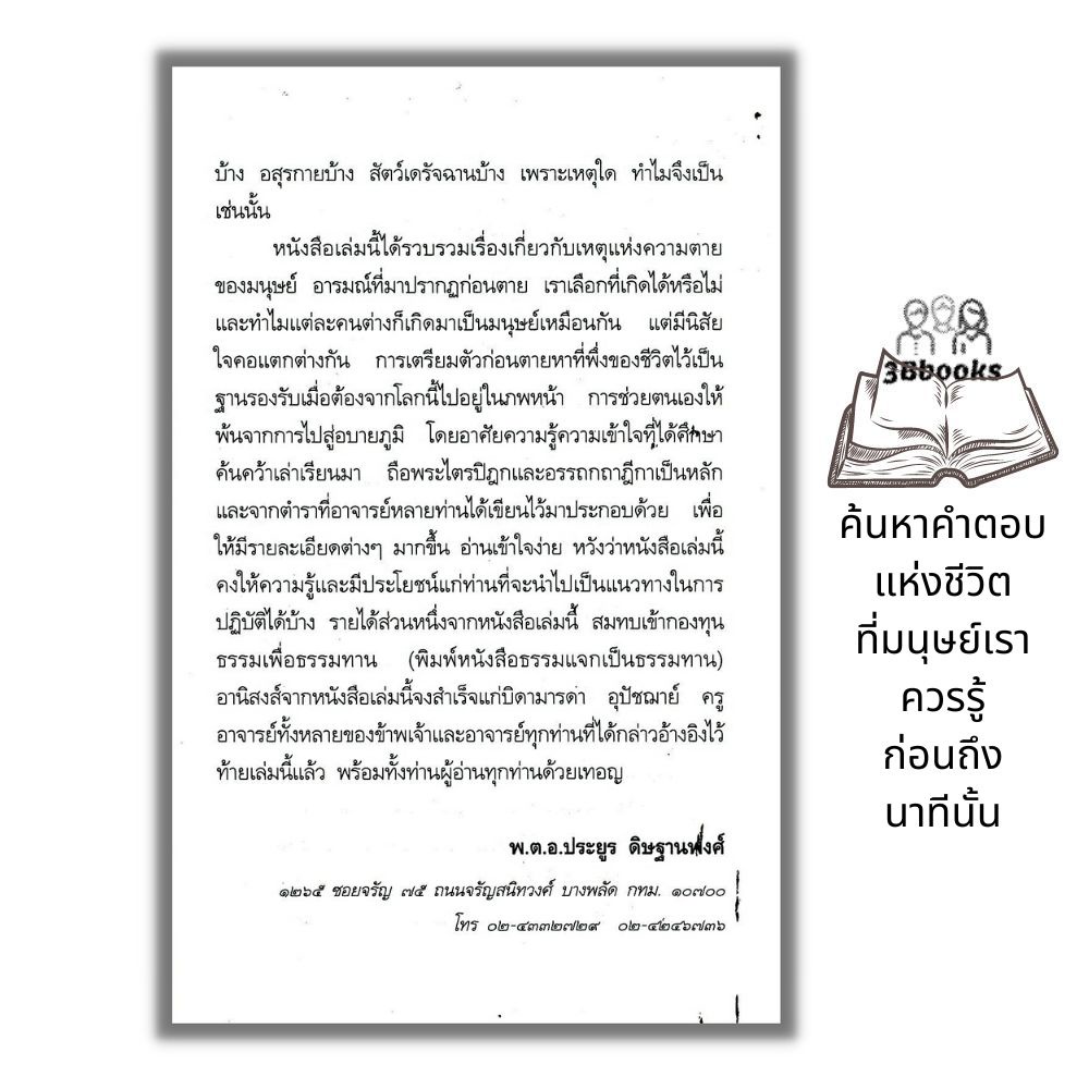 หนังสือ-ความตายของมนุษย์-ตายแล้วไปไหน-ธรรมะกับชีวิตประจำวัน