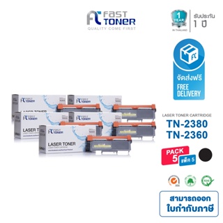 Fast Toner ใช้สำหรับรุ่น Brother TN-2360/ TN-2380 Black (แพ็ค 5 ตลับ) For HL-L2320D/ HL-L2360DN