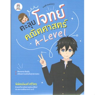 c111 9786160846399 ตะลุยโจทย์คณิตศาสตร์ A-LEVEL