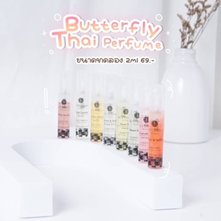 ⚡️ของแท้ พร้อมส่ง⚡️ น้ำหอม Butterfly Thai Perfume ขนาด 2ml (ทุกกลิ่น)