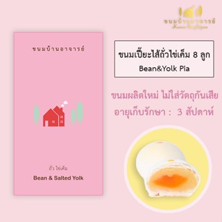 ขนมเปี๊ยะไส้ถั่ว-ไข่เค็ม (8 ลูก) ขนาด 190 กรัม (ขนมบ้านอาจารย์)