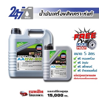 [โค้ด 247OCTลด฿130]LIQUI MOLY น้ำมันเครื่องสังเคราะห์แท้เครื่องยนต์เบนซิน SPECIAL TEC AA 0W-20 0W20 5 ลิตร