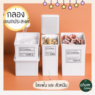 chum home กล่องพลาสติกอเนกประสงค์ กล่องเก็บผงซักผ้า ใส่ผงซักผ้า ตัวหนีบเสื้อผ้า กล่องจัดเก็บสิ่งของ