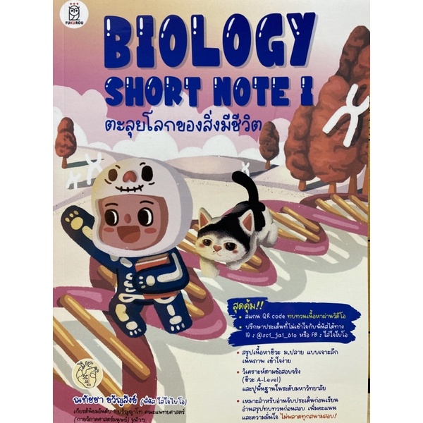 9786160846955-biology-short-note-i-ตะลุยโลกของสิ่งมีชีวิต