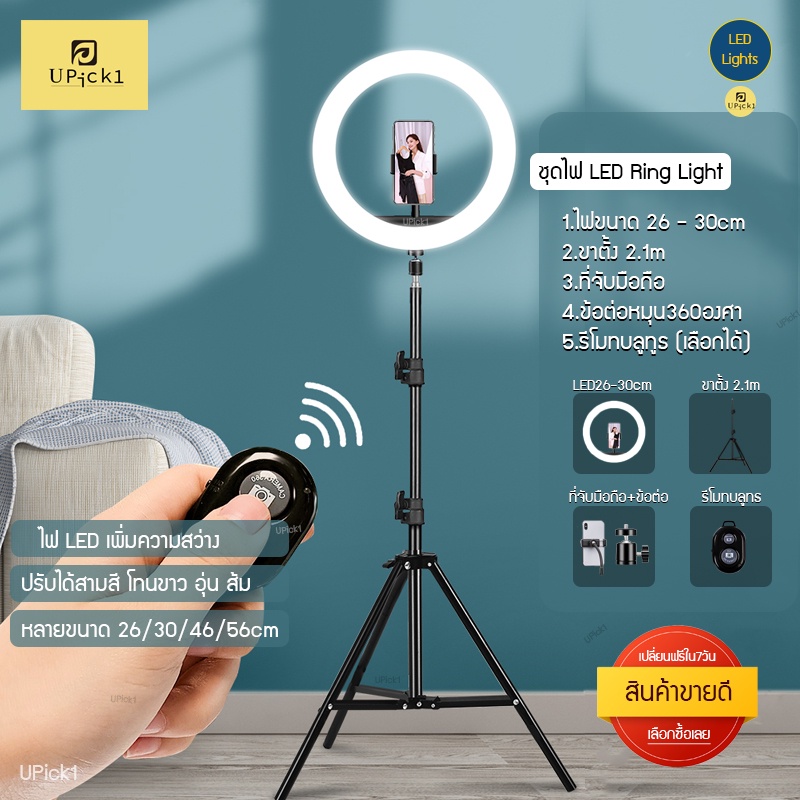 ภาพหน้าปกสินค้าUPick1 ชุดไฟไลฟ์สด LED Ring Light 26-30cm พร้อมขาตั้ง2.1m(A)+ที่จับมือถือ ปรับได้3สี 10ระดับ สำหรับเพิ่มความสว่าง ถ่ายคอนเทนต์