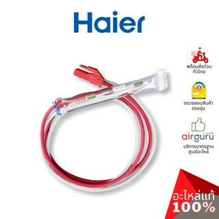 Haier รหัส 0064002359CN THERMAL FUSE ASSY อะไหล่ เทอร์โมฟิวส์ ตู้เย็นไฮเออร์ ของแท้