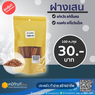 ฝางเสนแห้ง ขนาด 100 กรัม