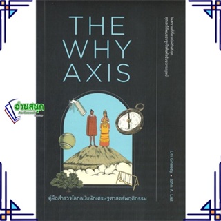 หนังสือ THE WHY AXIS คู่มือสำรวจโลกฉบับนักเศรษฐฯ หนังสือบทความ/สารคดี วิทยาศาสตร์ สินค้าพร้อมส่ง #อ่านสนุก