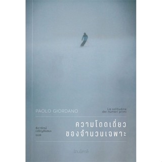 หนังสือ ความโดดเดี่ยวของจำนวนเฉพาะ สนพ.อ่านอิตาลี หนังสือวรรณกรรมแปล #อ่านเพลิน