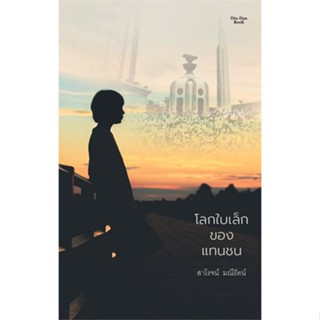 หนังสือโลกใบเล็กของแทนชน,#cafebooksshop