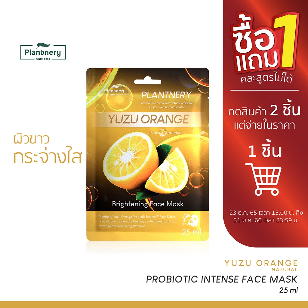 ภาพสินค้าPlantnery Yuzu Orange Probiotic Intense Face Mask 25 ml แผ่นมาส์กส้มยูซุ วิตามินซี เข้มข้น จากร้าน naturylab บน Shopee ภาพที่ 1