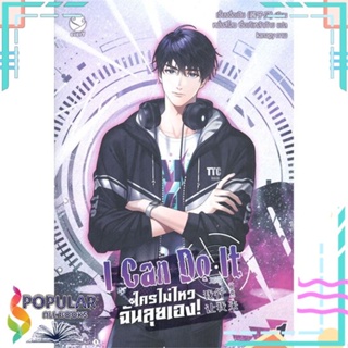 หนังสือ I Can Do It ใครไม่ไหว ฉันลุยเอง! เล่ม 1-3  แยกเล่ม หนังสือนิยายวาย,ยูริ Y Yaoi,Yuri#     เอเวอร์วาย