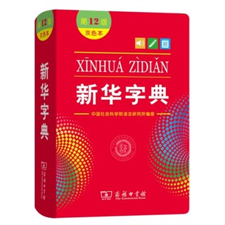 xinhua zidian 新华字典 พจนานุกรมจีน ศัพทนุกรมจีน ซินหัว ภาษาจีน 9787100170932