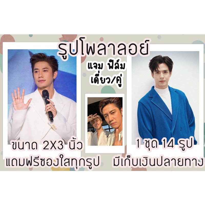 รูปโพลาลอยด์-แจม-ฟิล์ม-แถมฟรีซองใส-พร้อมส่งมีปลายทาง