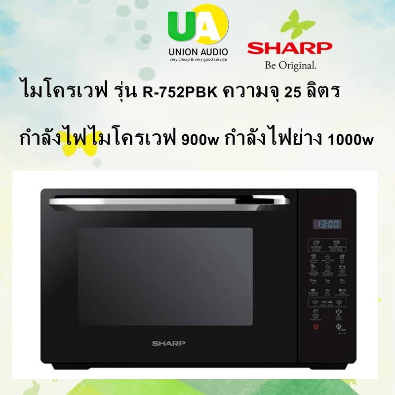 ภาพหน้าปกสินค้าSHARP ไมโครเวฟ รุ่น R-752PBK ความจุ 25 ลิตร กำลังไฟไมโครเวฟ 900w กำลังไฟย่าง 1000w R 752PBK