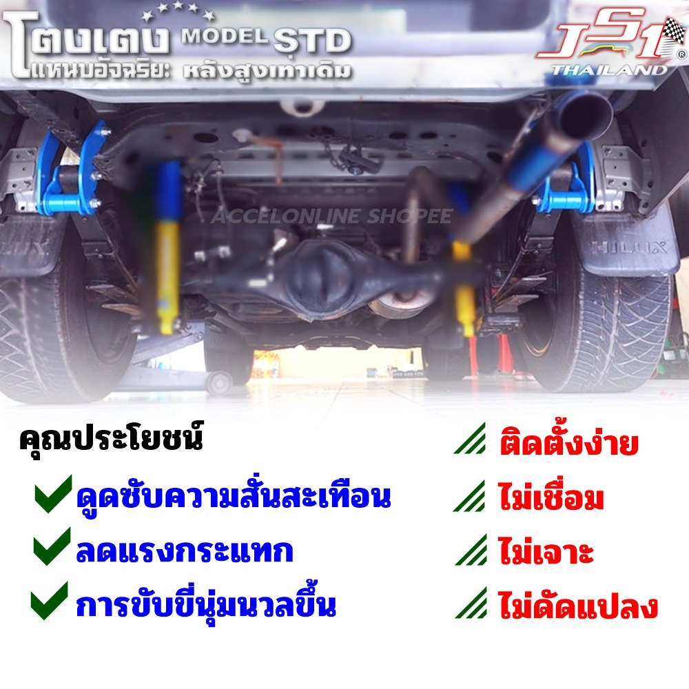 js1-โตงเตงนิ่ม-โตงเตงอัจฉริยะ-โตงเตงนุ่ม-มีตรงรุ่นทุกรุ่น-สร้างความนุ่มนวลให้รถ-ปรับสมรรถนะการขับขี่นุ่มนวลขึ้น-โตงเตง