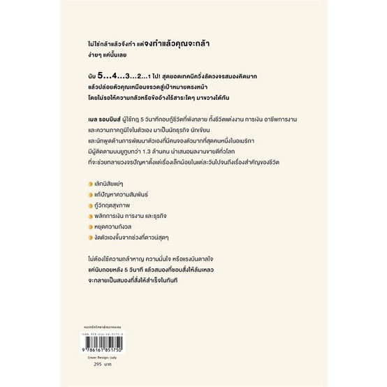 หนังสือ-เปลี่ยนตัวเองเป็นคนกล้าด้วยกฎ-5-วินาที