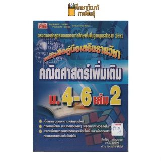 หนังสือคู่มือเสริมรายวิชา คณิตศาสตร์เพิ่มเติม ม.4-6 เล่ม 2 by ศักดิ์สิน แก้วประจบ