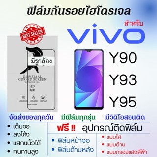 ฟิล์มไฮโดรเจล เต็มจอ ตรงรุ่น Vivo Y90 Y93 Y95 ฟรี!อุปกรณ์ติดฟิล์ม ฟิล์มวีโว่