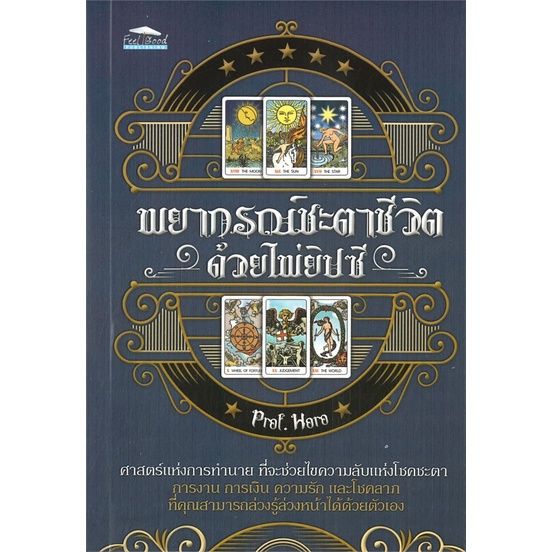 หนังสือ-พยากรณ์ชะตาชีวิต-ด้วยไพ่ยิปซี-หนังสือ-ไพ่-prof-horo-โหราศาสตร์-ดูดวง-ฮวงจุ้ย-โหราศาสตร์-พร้อมส่ง