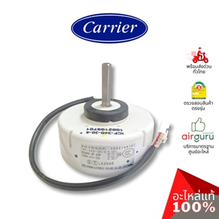 Carrier รหัส TCTC-43T21410 ** MOTOR FAN มอเตอร์พัดลม คอยล์เย็น อะไหล่แอร์ แคเรียร์ ของแท้