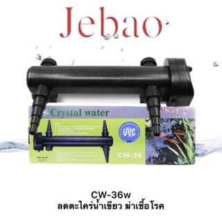 Jebao CW-36w uv ใช้กับ ถังกรอง รุ่น UBF-18000 UBF-25000 ลดกำจัดการเกิดตะไคร่และฆ่าเชื้อโรคแบบน้ำผ่าน