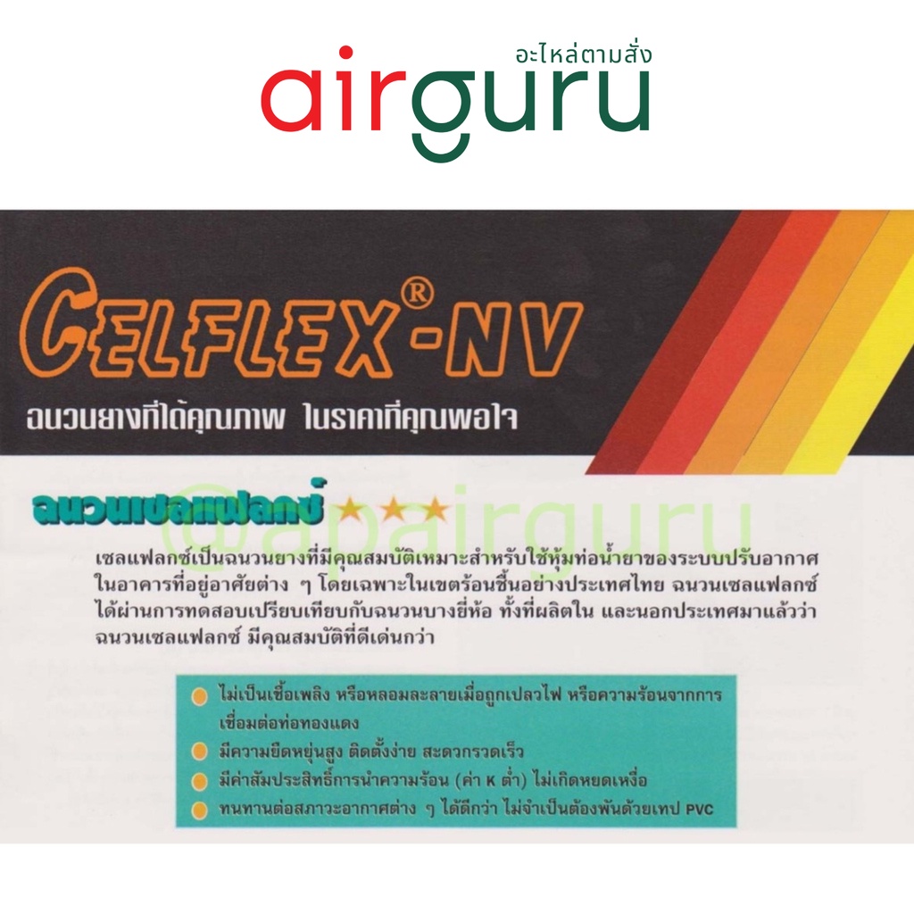 ภาพสินค้ายางหุ้มท่อ Celflex ท่อแอร์ ฉนวนหุ้มท่อแอร์ อย่างดี ไม่ลามไฟ แบบหนา 3/8 มีทุกขนาด เหมาะสำหรับติดตั้งแอร์บ้านทั่วไป จากร้าน airguru บน Shopee ภาพที่ 4