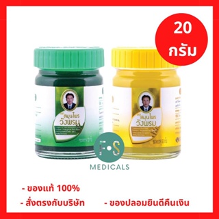 ภาพหน้าปกสินค้า\"ซื้อครบ มีของแถม\"  Wangpromherb หมอเฉลิม สมุนไพร วังพรม ยาหม่อง สูตรเสลดพังพอน,สูตรไพร ขนาด 20 กรัม (1 ขวด) ที่เกี่ยวข้อง