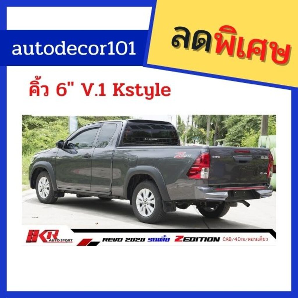 kr-style-6-นิ้ว-v-1-คิ้วล้อ-โป่งล้อ-แบบเรียบ-ไม่มีหมุด-สำหรับ-toyota-hilux-revo-ตัวเตี้ย