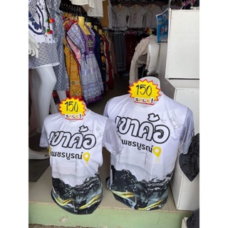 เสื้อเขาค้อ(สีขาว) เสื้อที่ระลึก