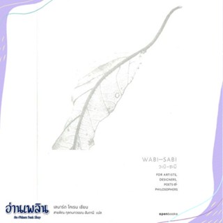 หนังสือ WABI-SABI วะบิ-ซะบิ สนพ.openbooks หนังสือจิตวิทยา #อ่านเพลิน