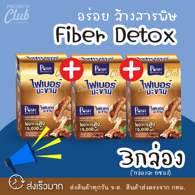 ภาพหน้าปกสินค้าคุ้มสุด 3กล่อง ไฟเบอร์มะขาม PoshMedica Fiber พร้อมส่ง (Mc.plus) ลดพุง ท้องผูก ระบายท้อง สำหรับคนธาตุหนัก น้ำมะขาม ระบาย จากร้าน premiumclub.official บน Shopee