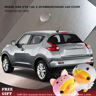 ภาพหน้าปกสินค้าตรงรุ่น 100% พร้อมส่ง! ผ้าคลุมรถนิสสันจุ๊ค Nissan Juke 1.6E 2014 (ไม่มีสปอยเลอร์หลัง) ซึ่งคุณอาจชอบราคาและรีวิวของสินค้านี้