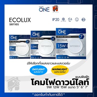 โคมไฟดาวน์ไลท์ แบบฝังฝ้า Lux One 9W 12W 15W ขนาด 5"/6"/7" โคมไฟดาวน์ไลท์ Panel LED ฝังฝ้า Daylight ดาวไลท์ แสงขาว&amp;แสงวอม