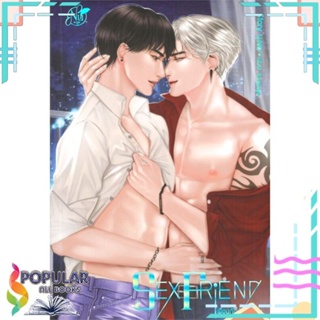 หนังสือ Sex Friend เพื่อนกันมัน(ส์)ฟิน เล่ม 1-3 เล่มพิเศษ แยกเล่ม หนังสือนิยายวาย,ยูริ Y Yaoi,Yuri#  นุ NU