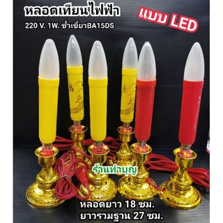 เทียนไฟฟ้า LED ศาลเจ้า หลอดไฟ LED ตี่จู้ หลอดไฟ LED  1 วัตต์ 220 โวลต์ ขั้วเขี้ยว BA15D หลอด LED ศาลเจ้า