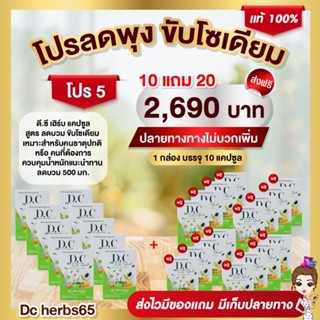 ❗️ส่งฟรี 10 แถม 20❗️Dc herbs Capsule ดีซี เฮิร์บ แคปซูล ลดบวม ขับโซเดียม สมุนไพตรีผลา ดีท็อคซ์ลำไส้ พุงยุบ ลดพุงของแท้