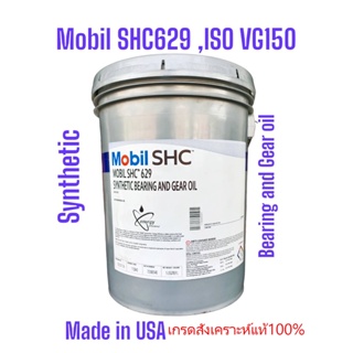 Mobil SHC™ 629 ,ISO VG150 &amp; SHC™ 630 ISO VG220 (5 US.G) Synthetic Bearing and Gear Oil เกียร์อุตสาหกรรมสังเคราะห์แท้