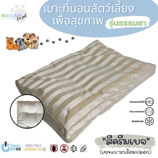 สินค้า Bed Care For Pet เบาะนอนสัตว์เลี้ยงเพื่อสุขภาพ สัมผัสเย็น ป้องกันไรฝุ่น ไม่ติดขน \"รุ่นธรรมดา\" สีครีมเบจ ส่งฟรี 🔥