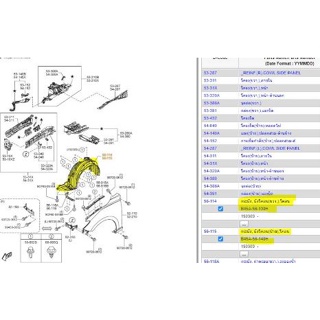 (ของแท้) B45A56130H ซุ้มพลาสติกบังโคลน ในซุ้มล้อหน้า มาสด้า3 5ประตู Mazda3 Door ปี 2013-2016/ราคาต่อ 1 ชิ้น/ของแท้เบิกศู