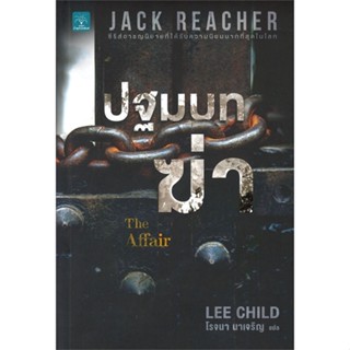 [พร้อมส่ง] หนังสือใหม่มือหนึ่ง Jack Reacher : ปฐมบทฆ่า THE AFFAIR#     น้ำพุ