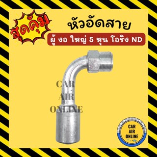 หัวอัด หัวอัดสาย ผู้ งอ ใหญ่ 5 หุน เกลียวโอริง ND BRIDGESTONE เติมน้ำยาแอร์ แบบอลูมิเนียม น้ำยาแอร์ หัวอัดสายแอร์ รถ